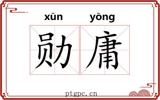 勋庸