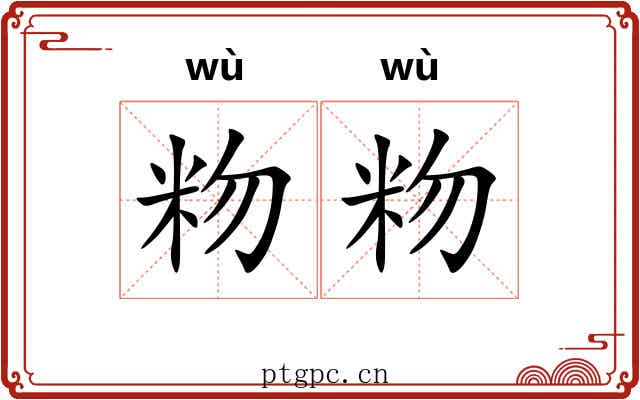 粅粅