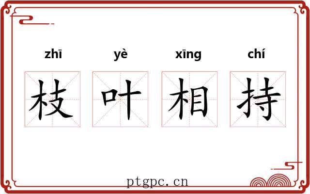枝叶相持 枝叶相持