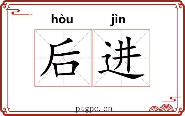后进 后进