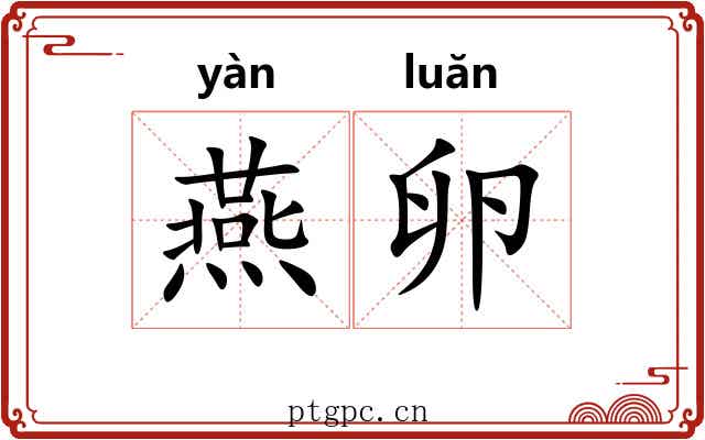 燕卵 燕卵