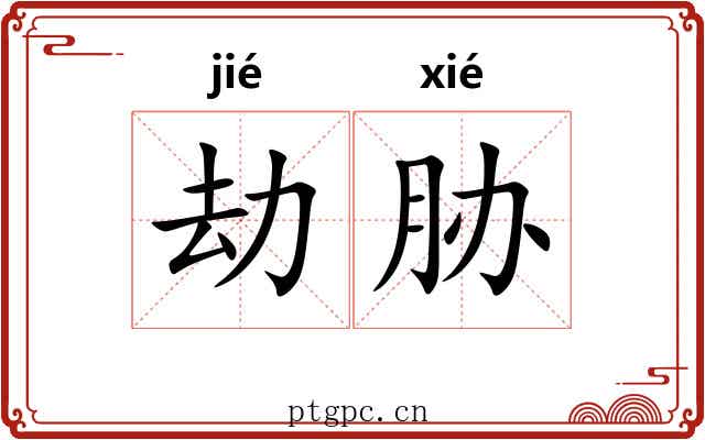 劫胁