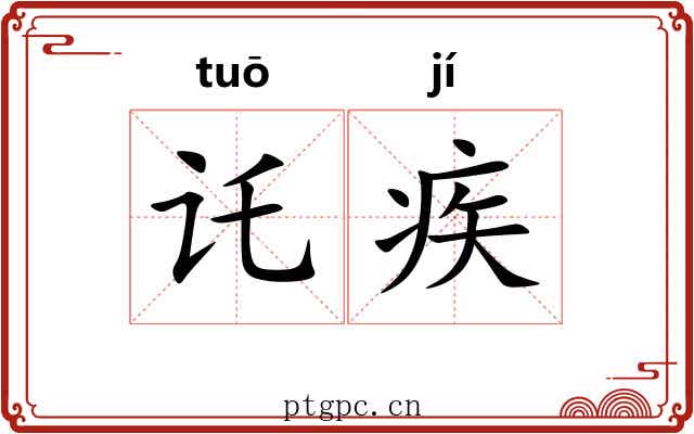 讬疾