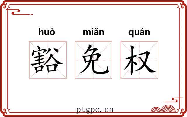 豁免权 豁免权