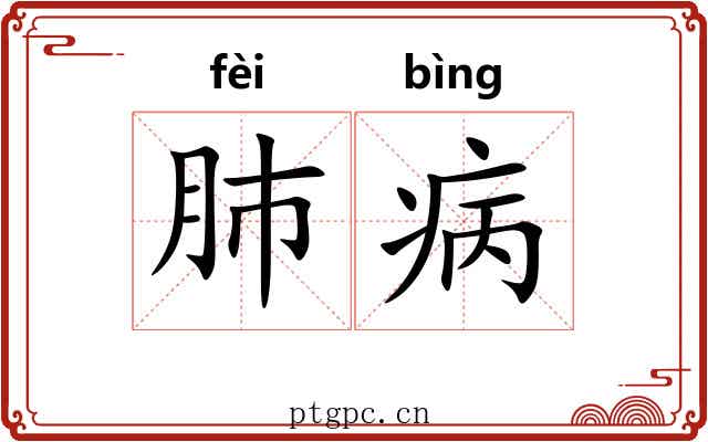 肺病
