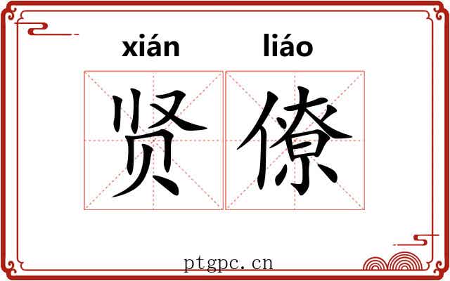 贤僚