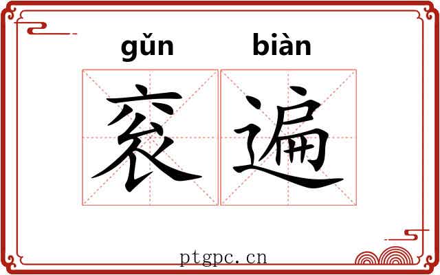 衮遍
