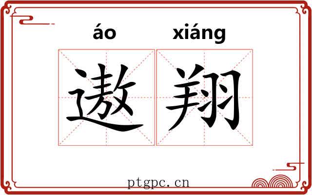 遨翔