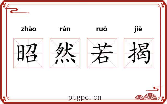 昭然若揭 昭然若揭