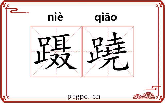 蹑蹺
