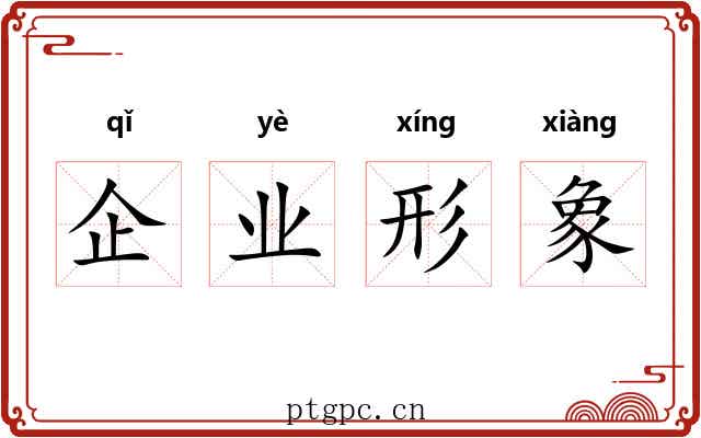 企业形象 企业形象