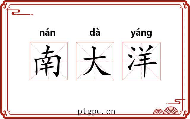 南大洋