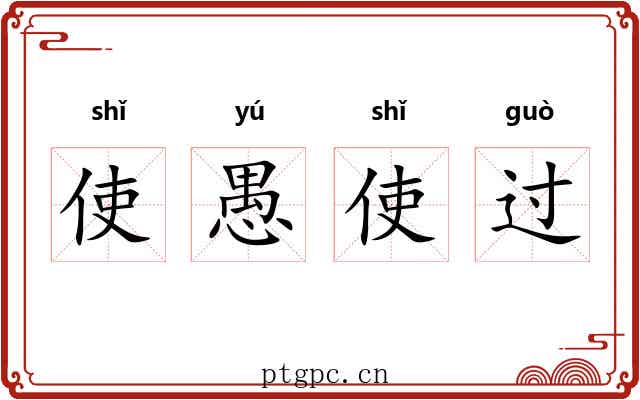 使愚使过 使愚使过
