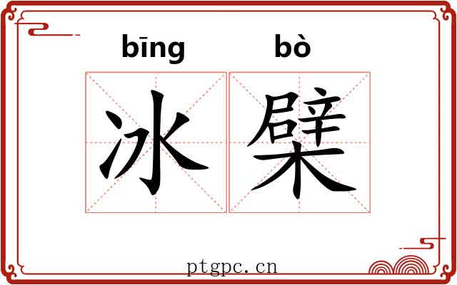 冰檗