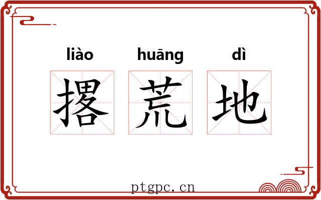 撂荒地 撂荒地