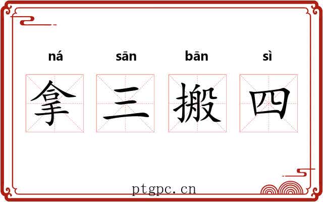 拿三搬四 拿三搬四