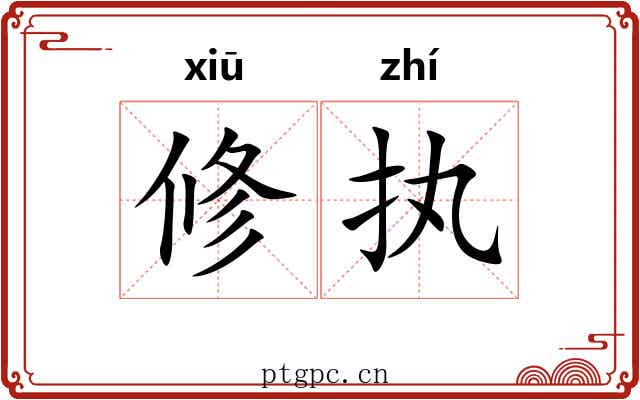 修执 修执