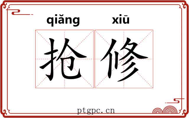 抢修