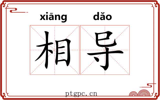 相导 相导