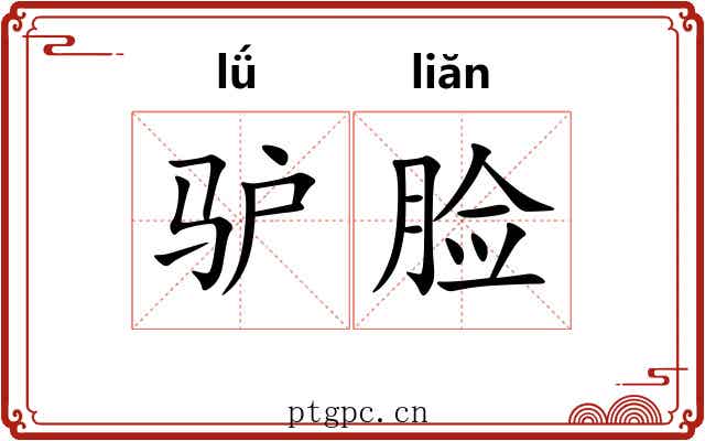 驴脸