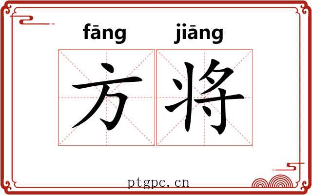 方将
