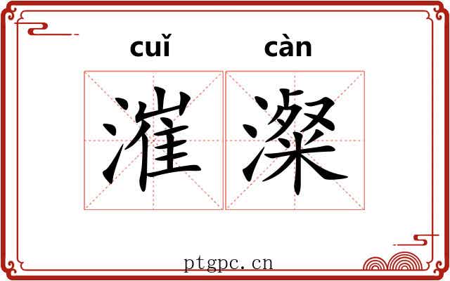 漼澯