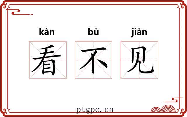 看不见 看不见