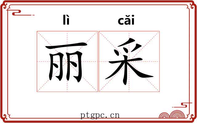 丽采