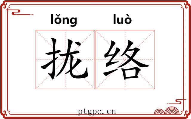 拢络