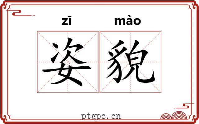 姿貌