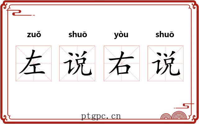 左说右说