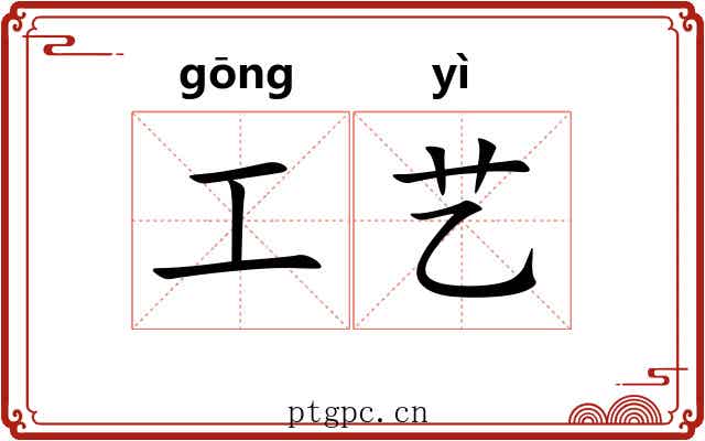 工艺