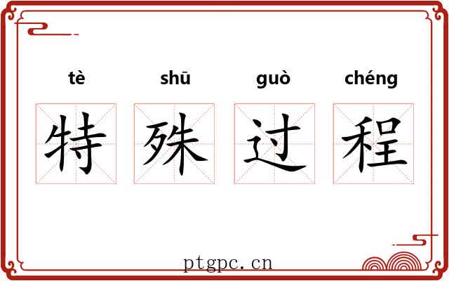 特殊过程