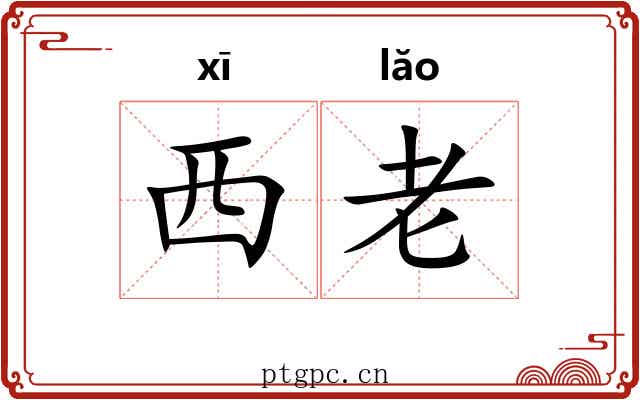 西老 西老