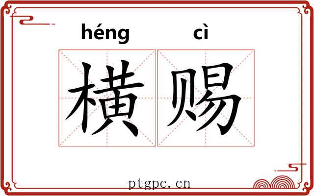 横赐 横赐
