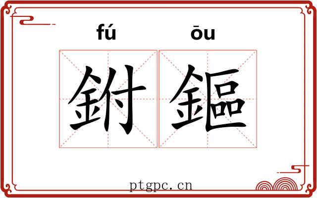 鉜鏂