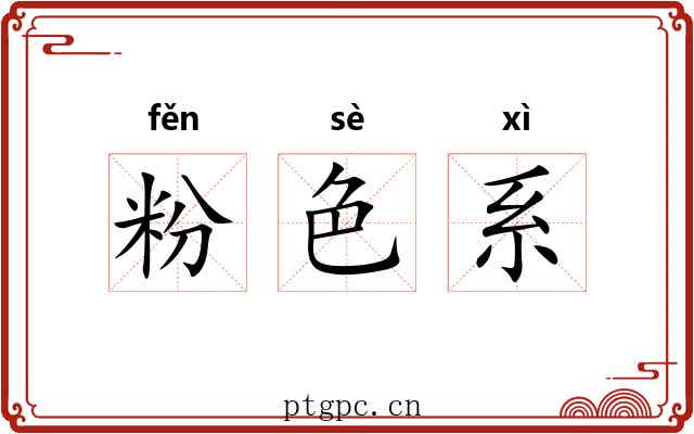 粉色系 粉色系