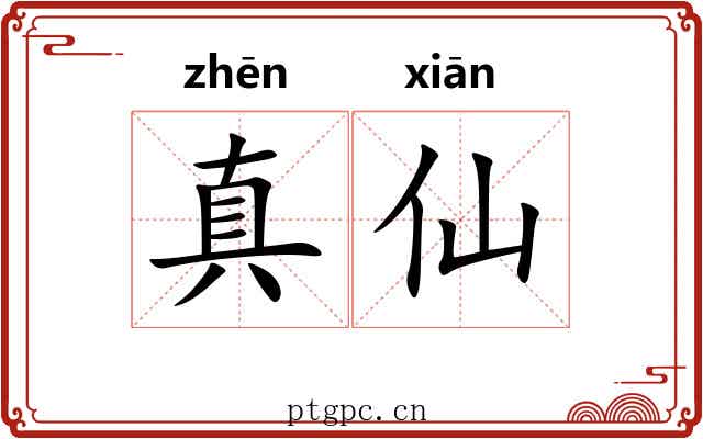 真仙 真仙