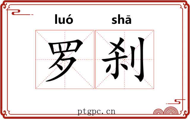 罗刹