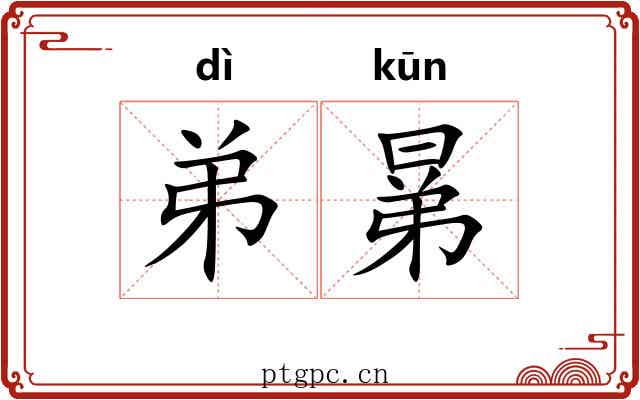 弟晜
