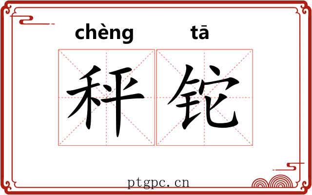 秤铊