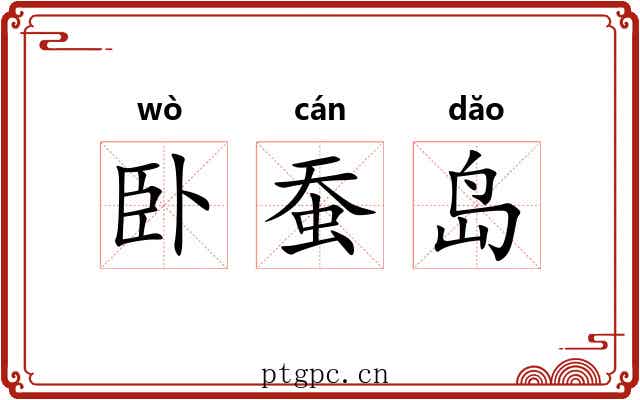 卧蚕岛 卧蚕岛