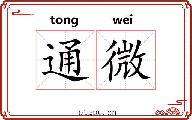 通微 通微