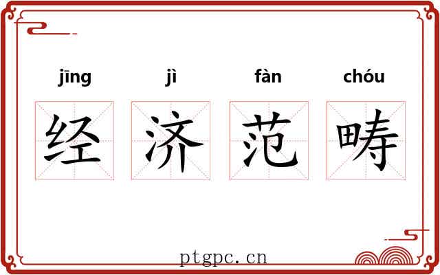 经济范畴 经济范畴