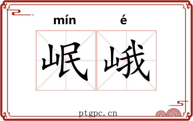 岷峨