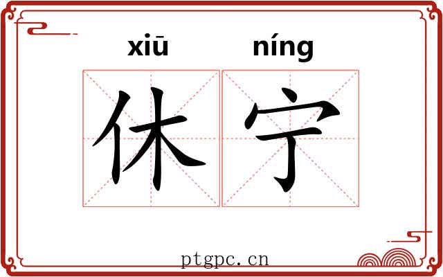休宁 休宁