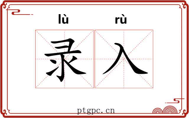 录入