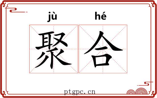 聚合 聚合
