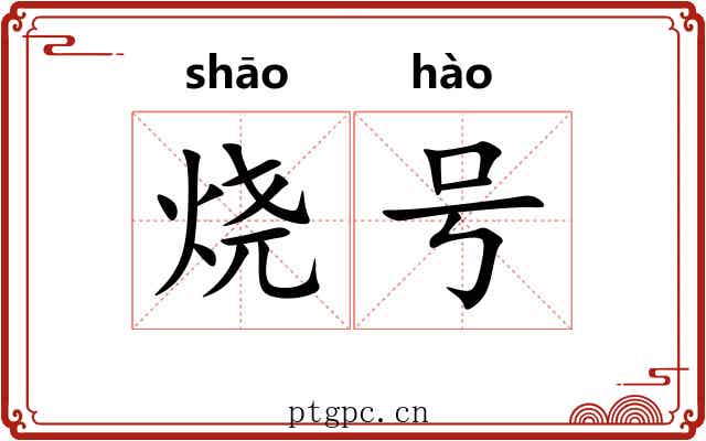 烧号