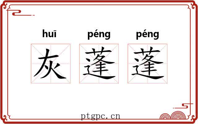 灰蓬蓬 灰蓬蓬